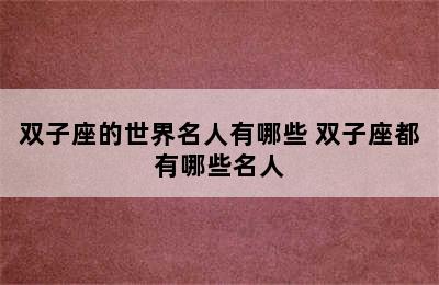 双子座的世界名人有哪些 双子座都有哪些名人